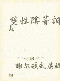 双性阴蒂调教高h封面