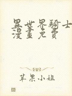 异世界骑士团长漫画免费封面