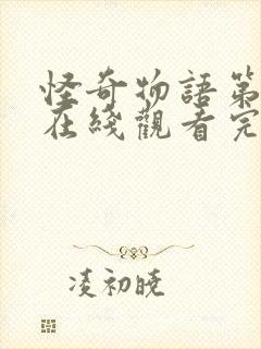 怪奇物语第六季在线观看完整版高清