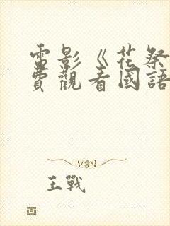 电影《花祭》免费观看国语