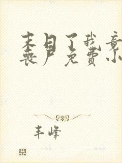 末日了我竟成了丧尸免费小说封面