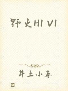 野火H1 V1