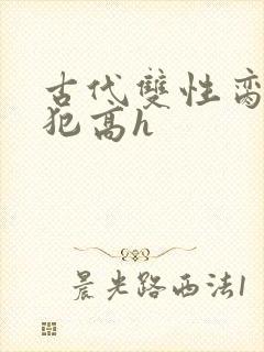古代双性脔辱侵犯高h封面