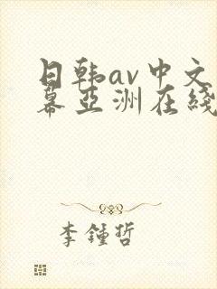 日韩av中文字幕亚洲在线观看视封面