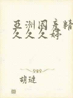 亚洲国产精品久久久久婷