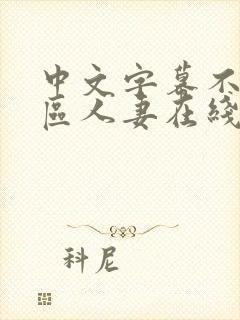 中文字幕不卡一区人妻在线