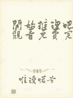 开始推理吧在线观看免费完整版高清封面