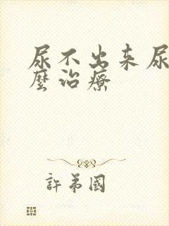 尿不出来尿疼怎么治疗封面