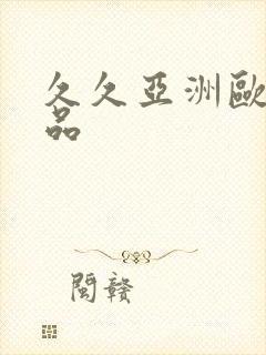 久久亚洲欧美精品