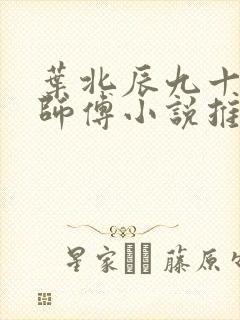 叶北辰九十九位师傅小说推荐