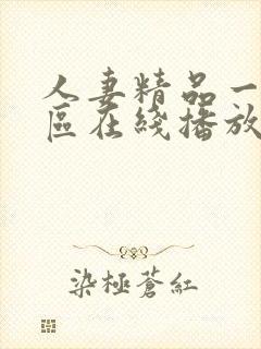 人妻精品一区二区在线播放