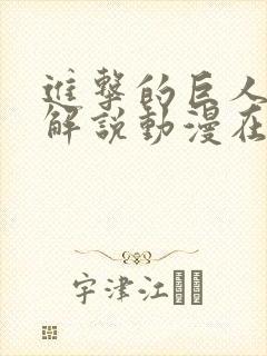 进击的巨人全集解说动漫在线观看封面