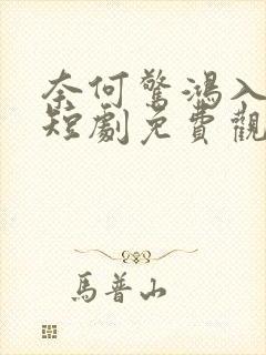 奈何惊鸿入我心短剧免费观看