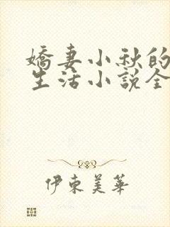 娇妻小秋的幸福生活小说全文阅读