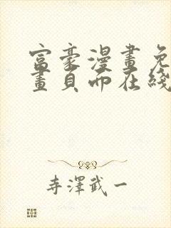 富豪漫画免费漫画页面在线阅读网站