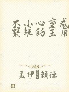 不小心变成浇灌系统的主角