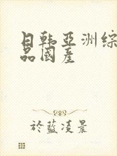 日韩亚洲综合精品国产封面
