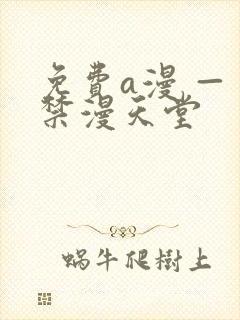免费a漫 — 禁漫天堂