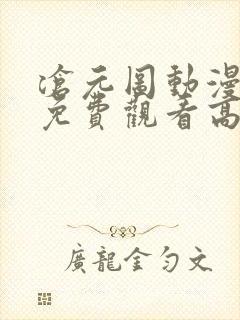 沧元图动漫全集免费观看高清樱花