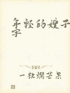 年轻的嫂子4中字