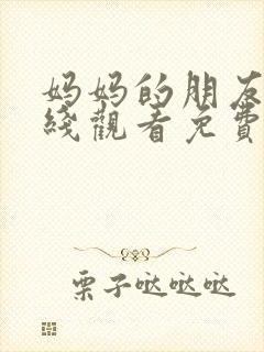 妈妈的朋友4在线观看免费观看