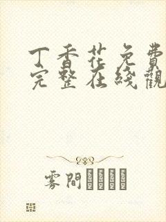 丁香花免费高清完整在线观封面