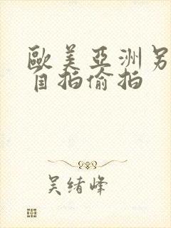 欧美亚洲另类色自拍偷拍