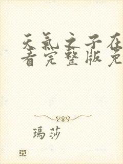 天气之子在线观看完整版免费中文