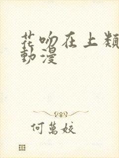 花吻在上类似的动漫