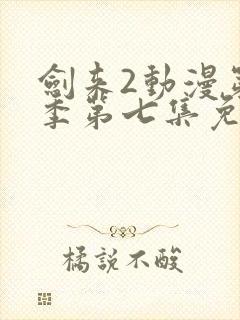 剑来2动漫第二季第七集免费观看封面