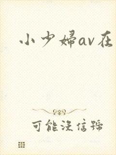 小少妇av在线