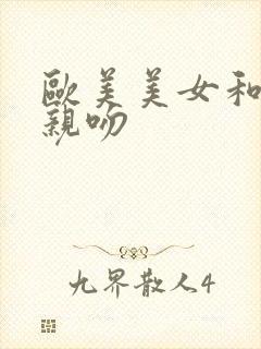 欧美美女和帅哥亲吻