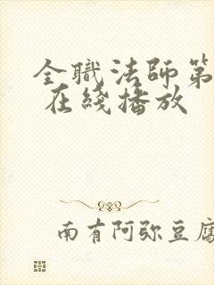 全职法师第六季 在线播放