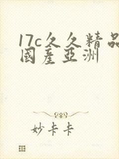 17c久久精品国产亚洲
