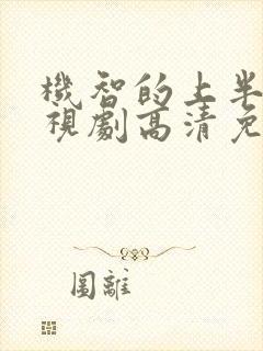 机智的上半场电视剧高清免费观看