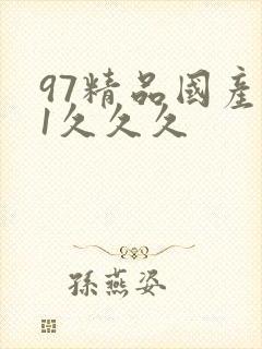 97精品国产91久久久