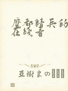 魔都精兵的奴隶在线看