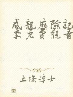 成龙历险记第一季免费观看中文