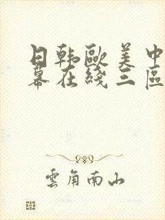 日韩欧美中文字幕在线三区
