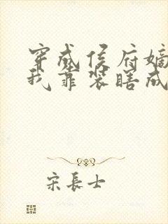 穿成侯府嫡女,我靠装瞎成皇后
