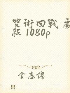 咒术回战 剧场版 1080p