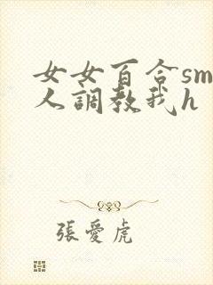 女女百合sm主人调教我h