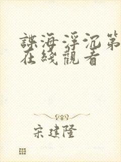 谍海浮沉第一季在线观看