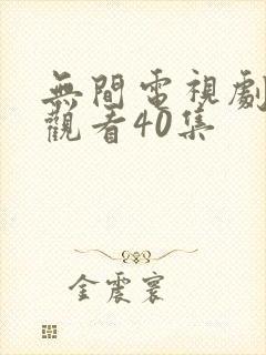 无间电视剧免费观看40集