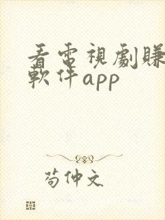 看电视剧赚钱的软件app