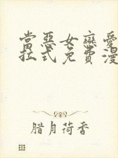 当恶女恋爱时下拉式免费漫画封面