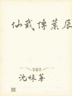 仙武传叶辰结局