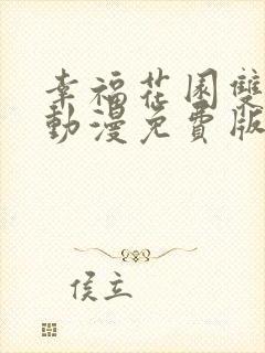 幸福花园双男主动漫免费版