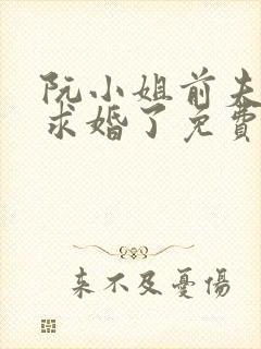 阮小姐前夫又来求婚了免费阅读