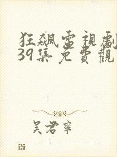 狂飙电视剧全集39集免费观看封面
